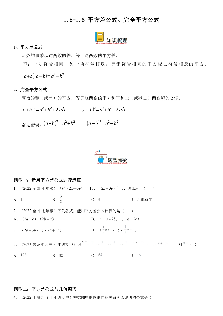 1.5-1.6 平方差公式、完全平方公式-七年级数学下册《考点•题型•技巧》精讲与精练高分突破（北师大版）.docx_第1页