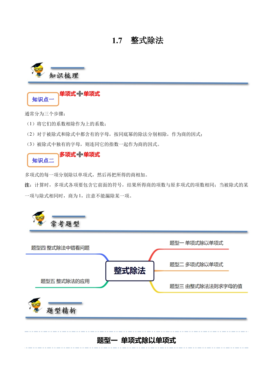 1.7  整式除法-【题型·技巧培优系列】七年级数学下册同步精讲精练(北师大版)（解析版）.docx_第1页