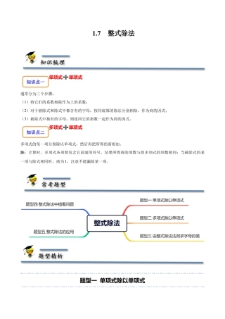 1.7  整式除法-【题型·技巧培优系列】七年级数学下册同步精讲精练(北师大版)（解析版）.docx