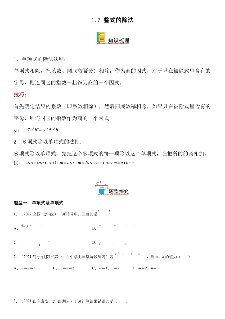 1.7 整式的除法-七年级数学下册《考点•题型•技巧》精讲与精练高分突破（北师大版）.docx_第1页