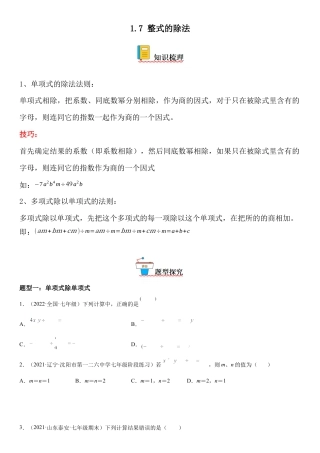 1.7 整式的除法-七年级数学下册《考点•题型•技巧》精讲与精练高分突破（北师大版）.docx