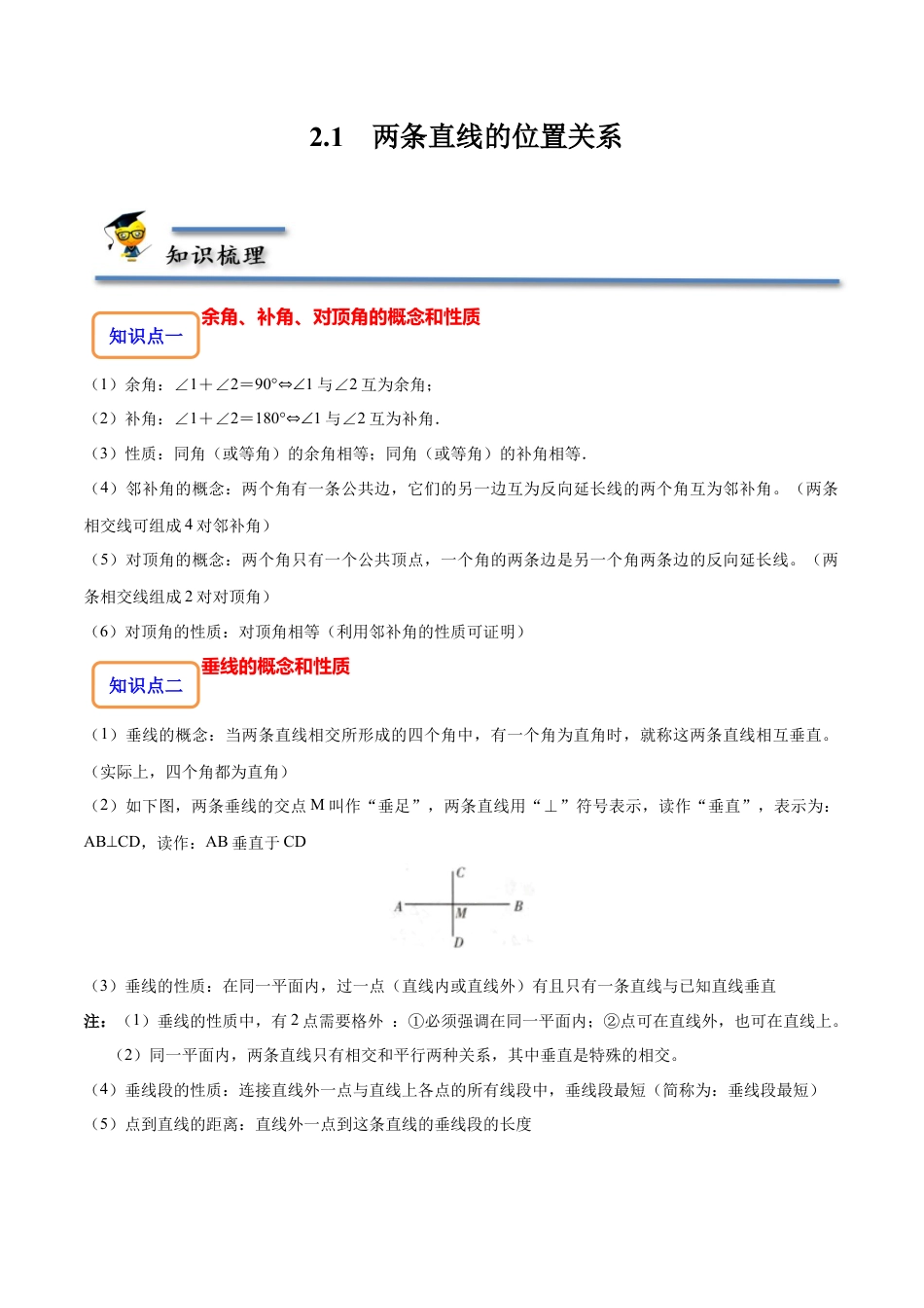2.1 两条直线的位置关系-【题型·技巧培优系列】七年级数学下册同步精讲精练(北师大版)（解析版）.docx_第1页