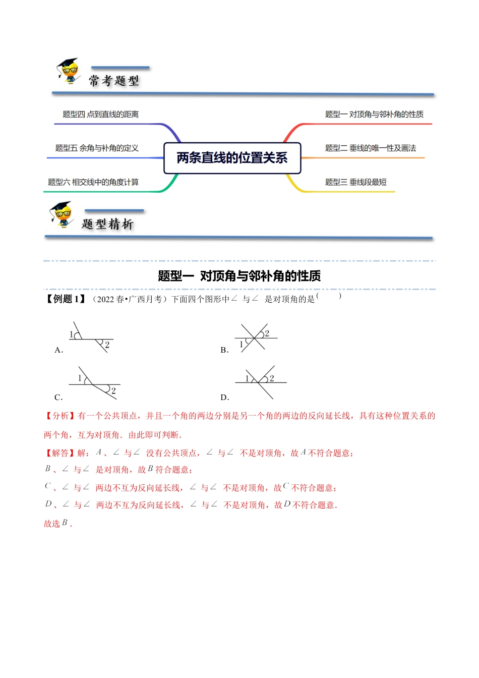2.1 两条直线的位置关系-【题型·技巧培优系列】七年级数学下册同步精讲精练(北师大版)（解析版）.docx_第2页