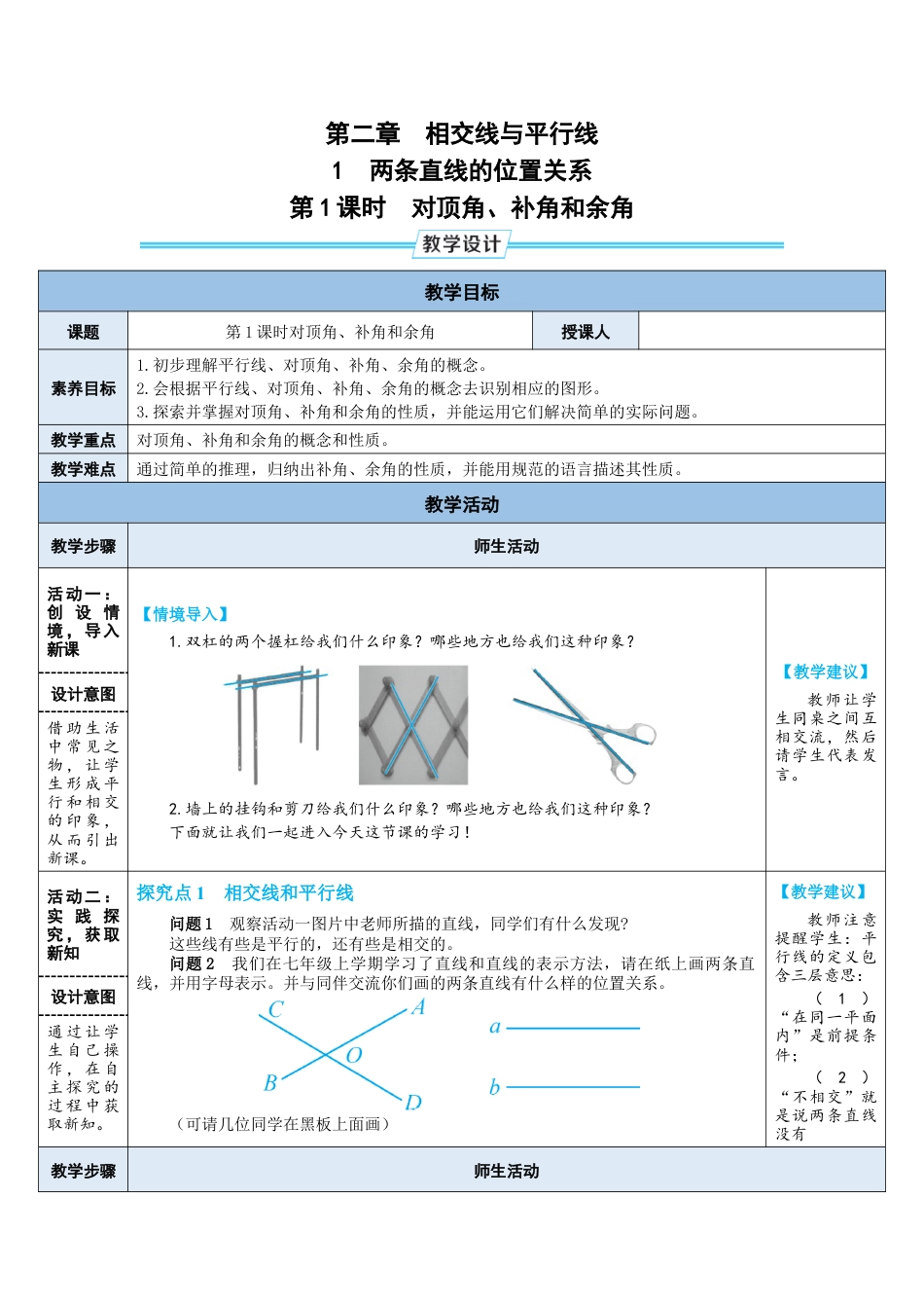 2.1.1对顶角、补角和余角 教案 （表格式）北师大版数学七年级下册.doc_第1页