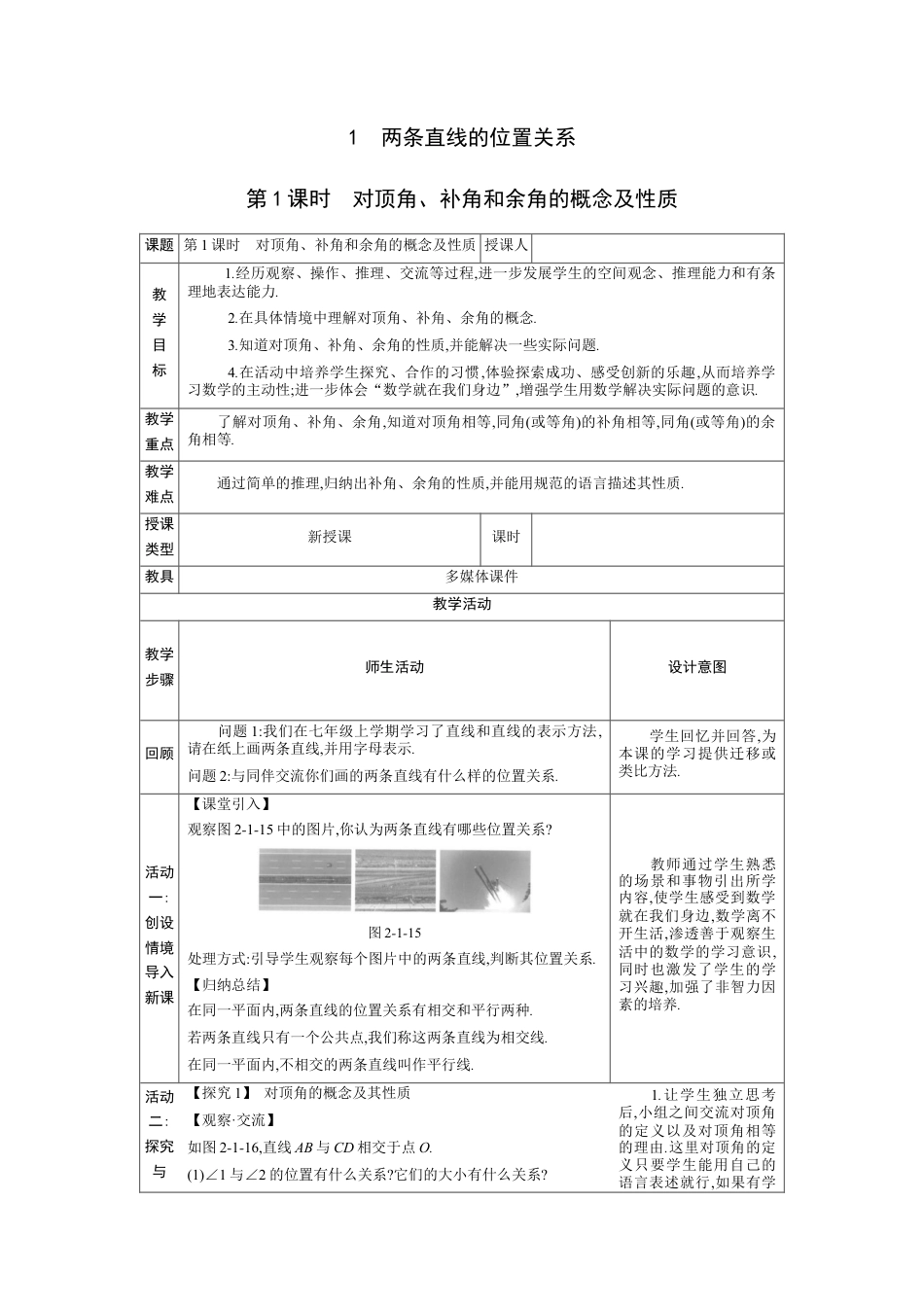 2.1两条直线的位置关系第1课时教案（表格式）北师大版数学七年级下册.docx_第1页
