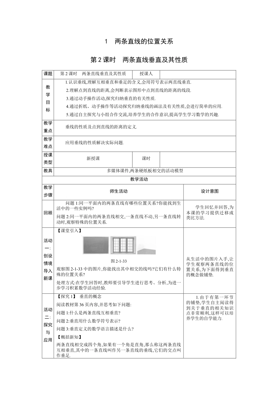 2.1两条直线的位置关系第2课时教案（表格式）北师大版数学七年级下册.docx_第1页
