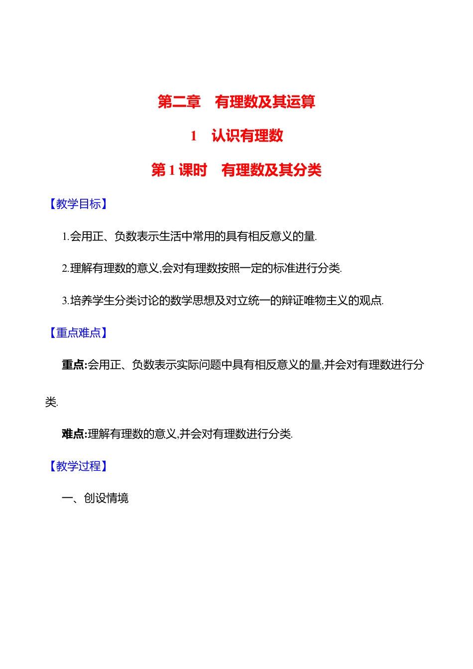 2.1认识有理数  第1课时　有理数及其分类教案  2025年数学北师版七年级上册.docx_第1页