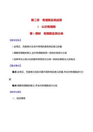2.1认识有理数  第1课时　有理数及其分类教案  2025年数学北师版七年级上册.docx