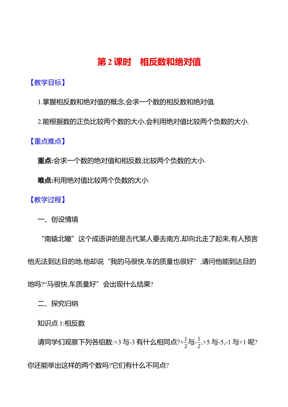 2.1认识有理数  第2课时　相反数和绝对值教案  2025年数学北师版七年级上册.docx_第1页