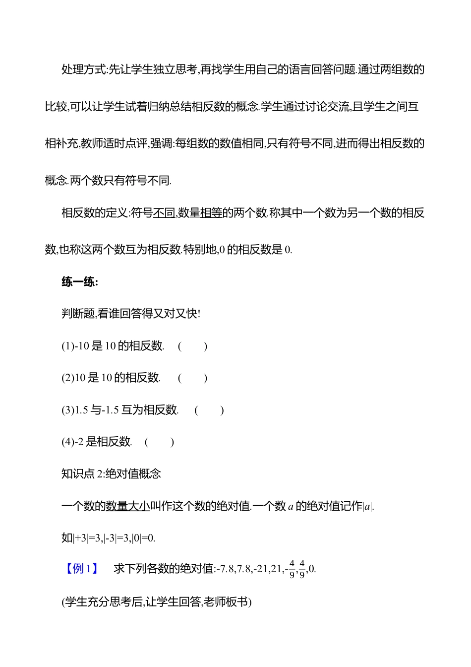 2.1认识有理数  第2课时　相反数和绝对值教案  2025年数学北师版七年级上册.docx_第2页