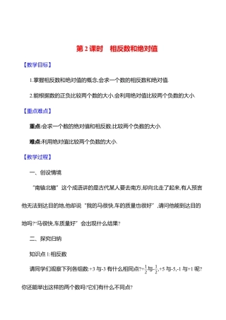 2.1认识有理数  第2课时　相反数和绝对值教案  2025年数学北师版七年级上册.docx