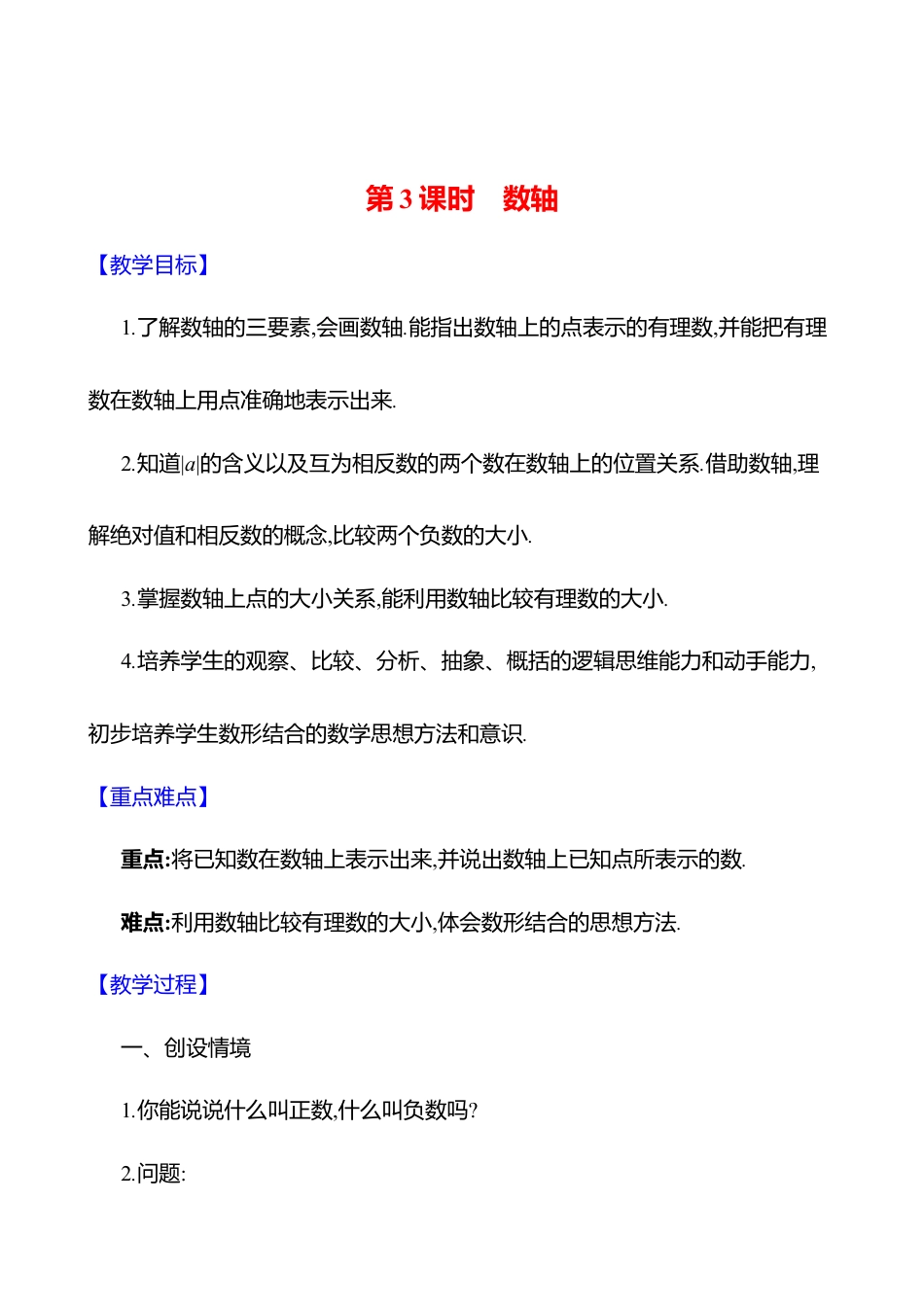 2.1认识有理数  第3课时　数轴教案  2025年数学北师版七年级上册.docx_第1页