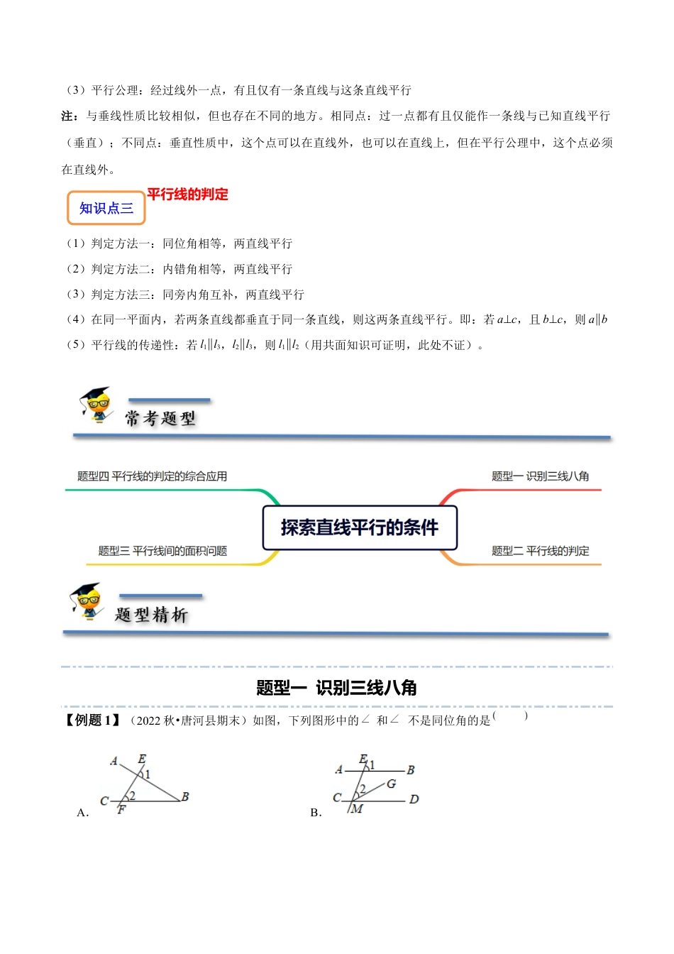 2.2 探索直线平行的条件-【题型·技巧培优系列】七年级数学下册同步精讲精练(北师大版)（解析版）.docx_第2页