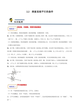 2.2 探索直线平行的条件-【题型·技巧培优系列】七年级数学下册同步精讲精练(北师大版)（解析版）.docx