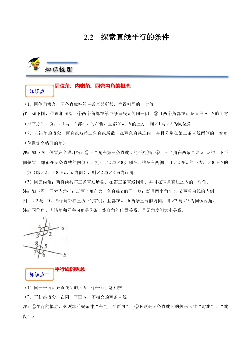 2.2 探索直线平行的条件-【题型·技巧培优系列】七年级数学下册同步精讲精练(北师大版)（原卷版）.docx_第1页