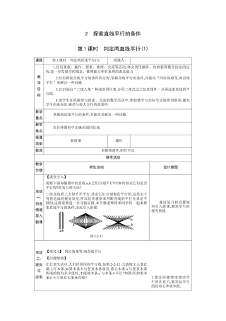 2.2　探索直线平行的条件第1课时教案（表格式）北师大版数学七年级下册.docx