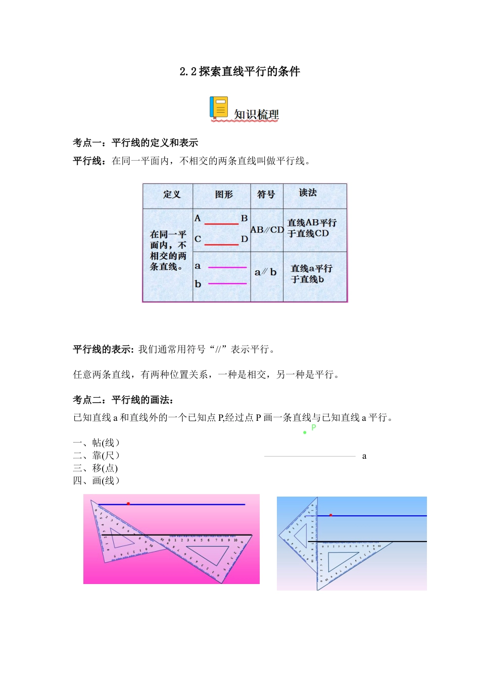 2.2 探索直线平行的条件-七年级数学下册《考点•题型•技巧》精讲与精练高分突破（北师大版）.docx_第1页