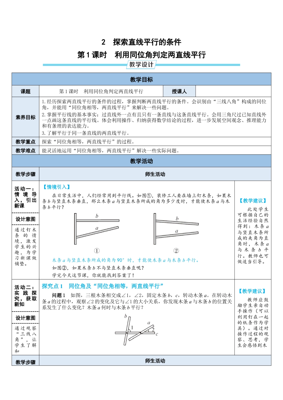 2.2.1利用同位角判定两直线平行 教案（表格式）  北师大版数学七年级下册.doc_第1页