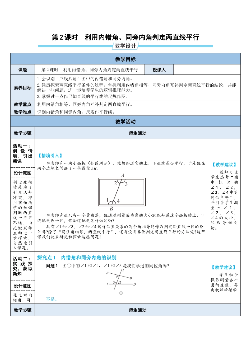 2.2.2利用内错角、同旁内角判定两直线平行 教案 （表格式）北师大版数学七年级下册.doc_第1页