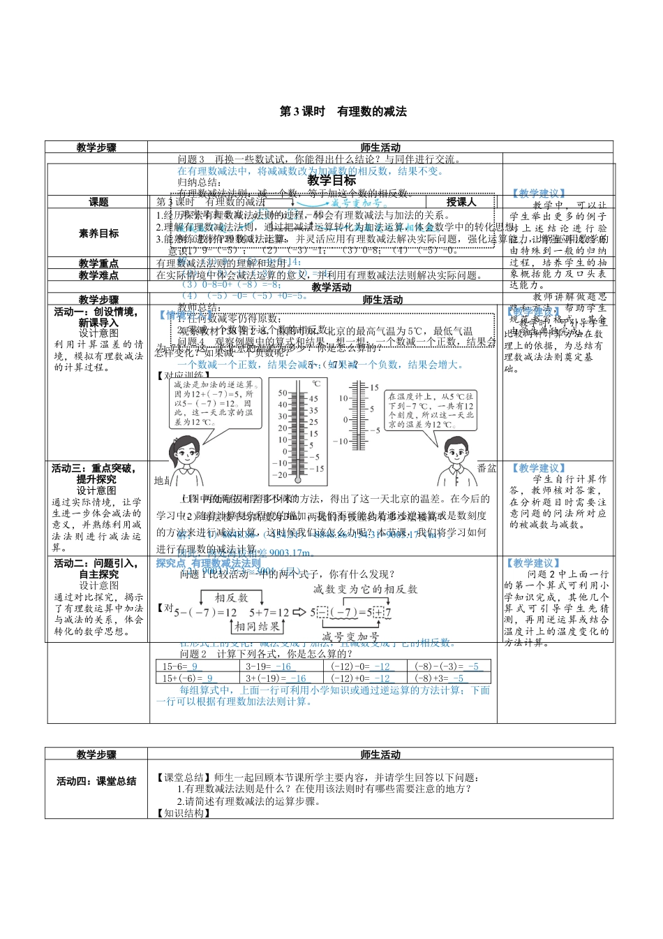2.2.3 有理数的减法 教案（表格式） 北师大(2024)数学七年级上册.docx_第1页