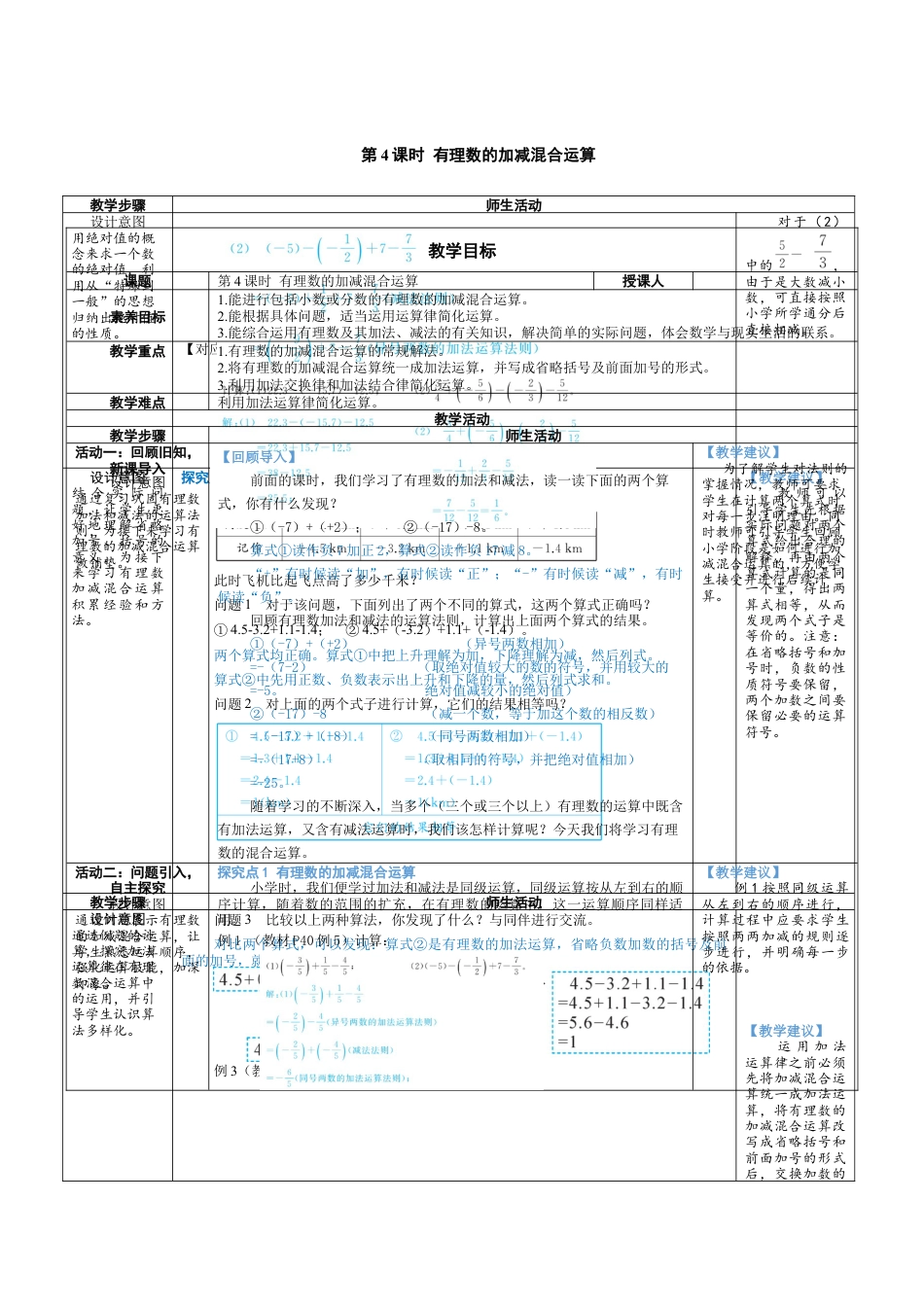 2.2.4 有理数的加减混合运算 教案（表格式）北师大(2024)数学七年级上册.docx_第1页