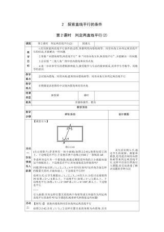 2.2探索直线平行的条件第2课时 教案（表格式）北师大版数学七年级下册.docx