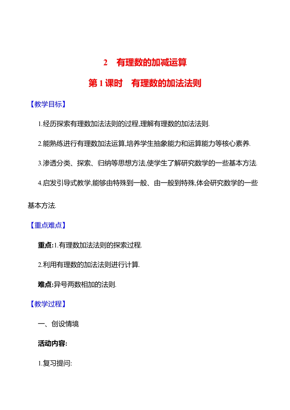 2.2有理数的加减运算  第1课时　有理数的加法法则教案  2025年数学北师版七年级上册.docx_第1页