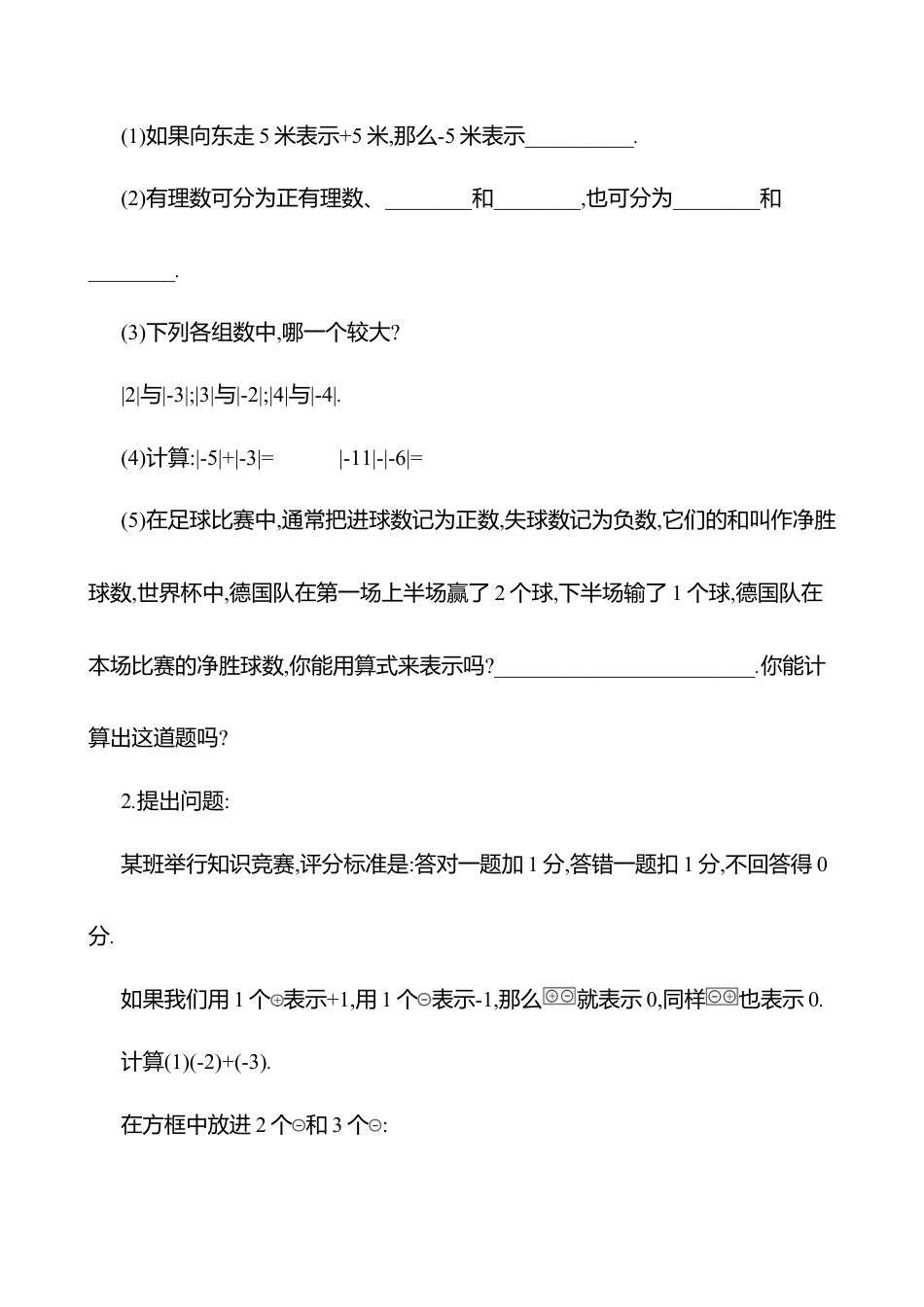 2.2有理数的加减运算  第1课时　有理数的加法法则教案  2025年数学北师版七年级上册.docx_第2页