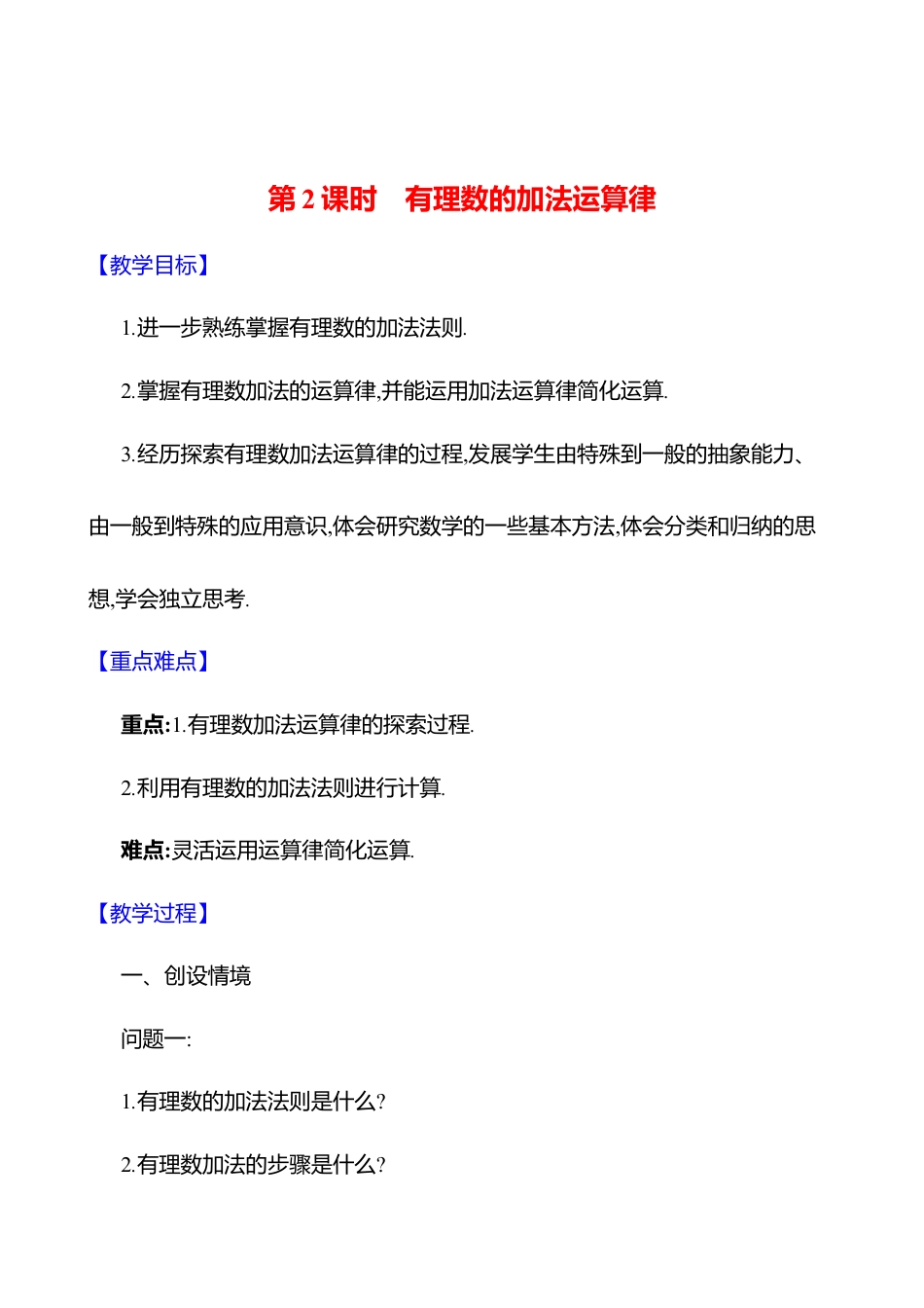 2.2有理数的加减运算  第2课时　有理数的加法运算律教案  2025年数学北师版七年级上册.docx_第1页