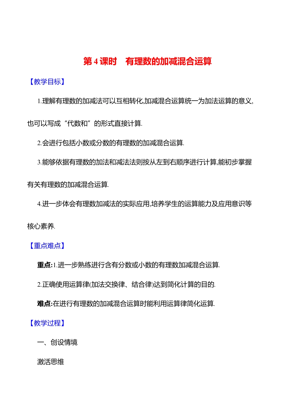 2.2有理数的加减运算  第4课时　有理数的加减混合运算教案  2025年数学北师版七年级上册.docx_第1页