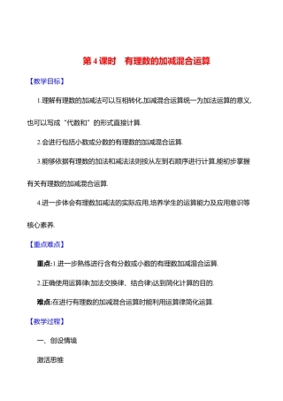 2.2有理数的加减运算  第4课时　有理数的加减混合运算教案  2025年数学北师版七年级上册.docx