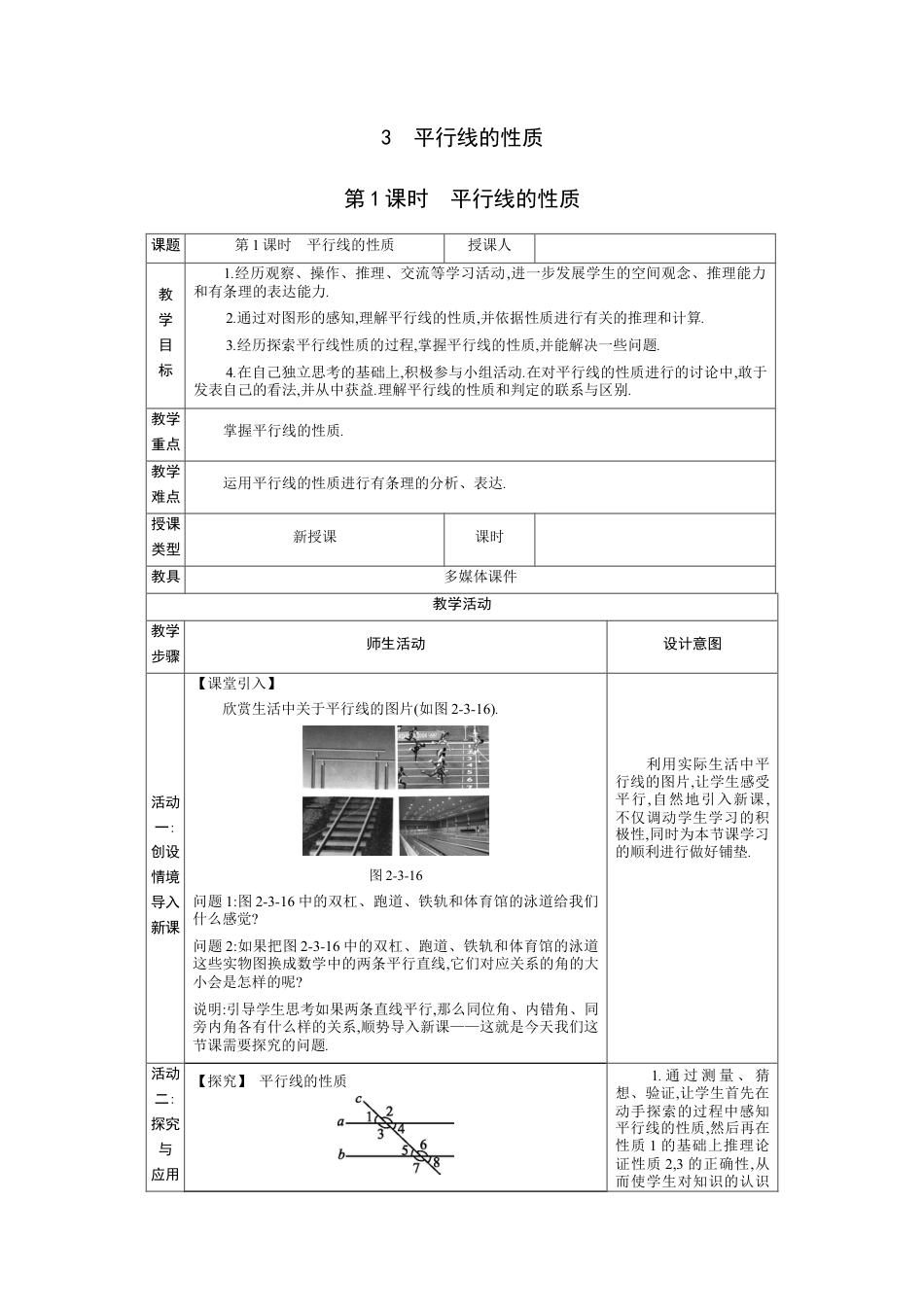 2.3 平行线的性质 第1课时教案北师大版数学七年级下册.docx_第1页