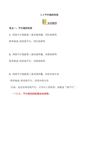 2.3 平行线的性质-七年级数学下册《考点•题型•技巧》精讲与精练高分突破（北师大版）.docx