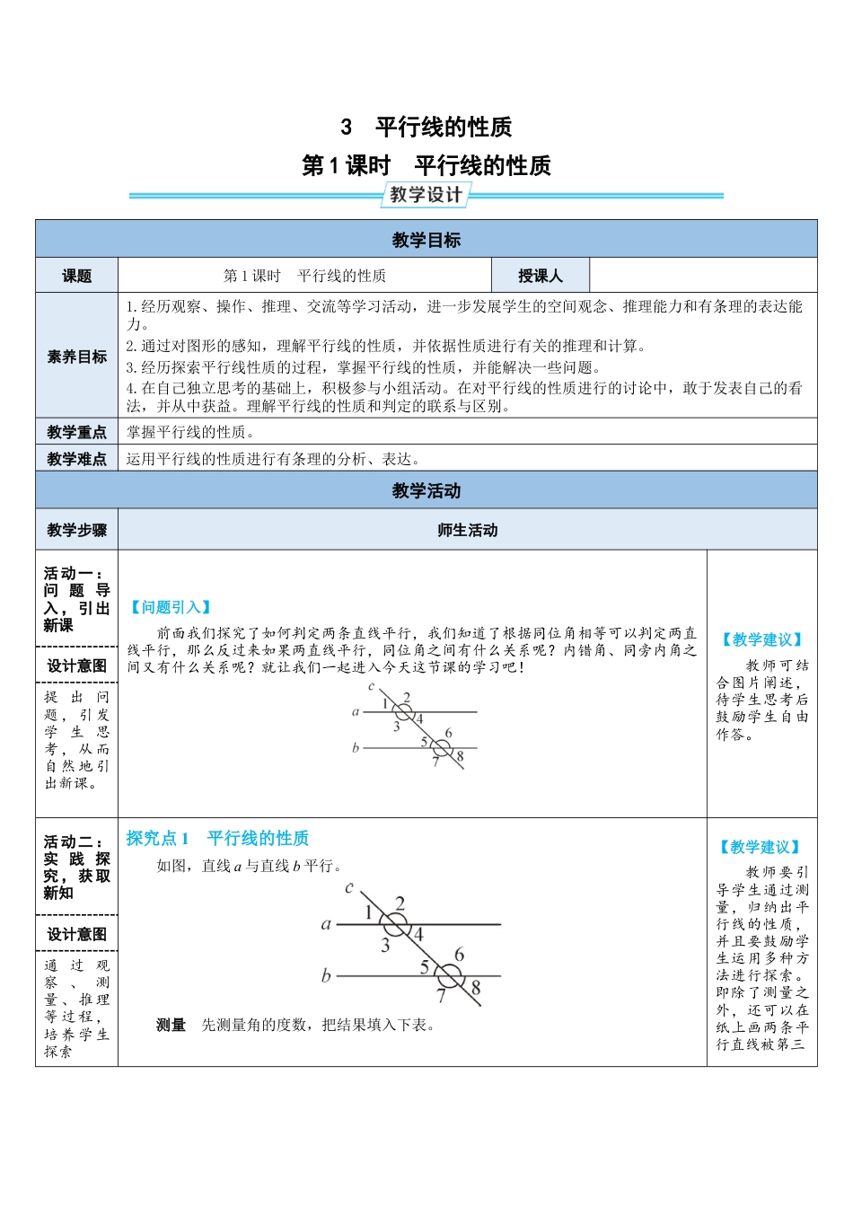 2.3.1平行线的性质 教案（表格式） 北师大版数学七年级下册.doc_第1页