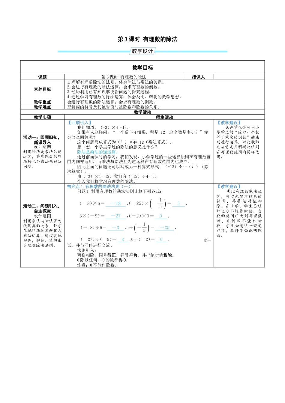 2.3.3 有理数的除法 教案（表格式） 北师大(2024)数学七年级上册.docx_第1页