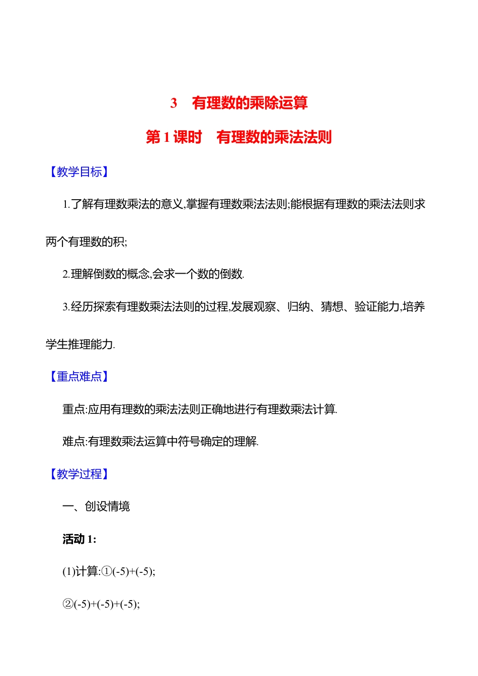 2.3有理数的乘除运算  第1课时　有理数的乘法法则教案  2025年数学北师版七年级上册.docx_第1页