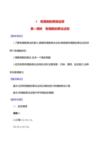 2.3有理数的乘除运算  第1课时　有理数的乘法法则教案  2025年数学北师版七年级上册.docx