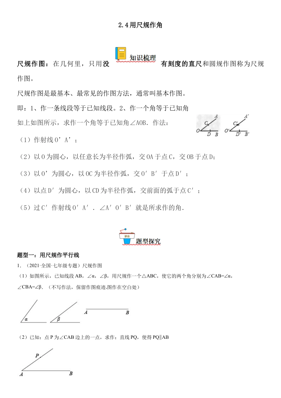 2.4 用尺规作角-七年级数学下册《考点•题型•技巧》精讲与精练高分突破（北师大版）.docx_第1页