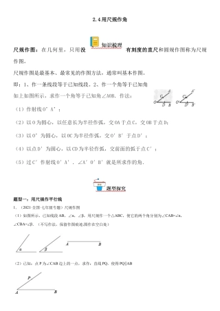 2.4 用尺规作角-七年级数学下册《考点•题型•技巧》精讲与精练高分突破（北师大版）.docx