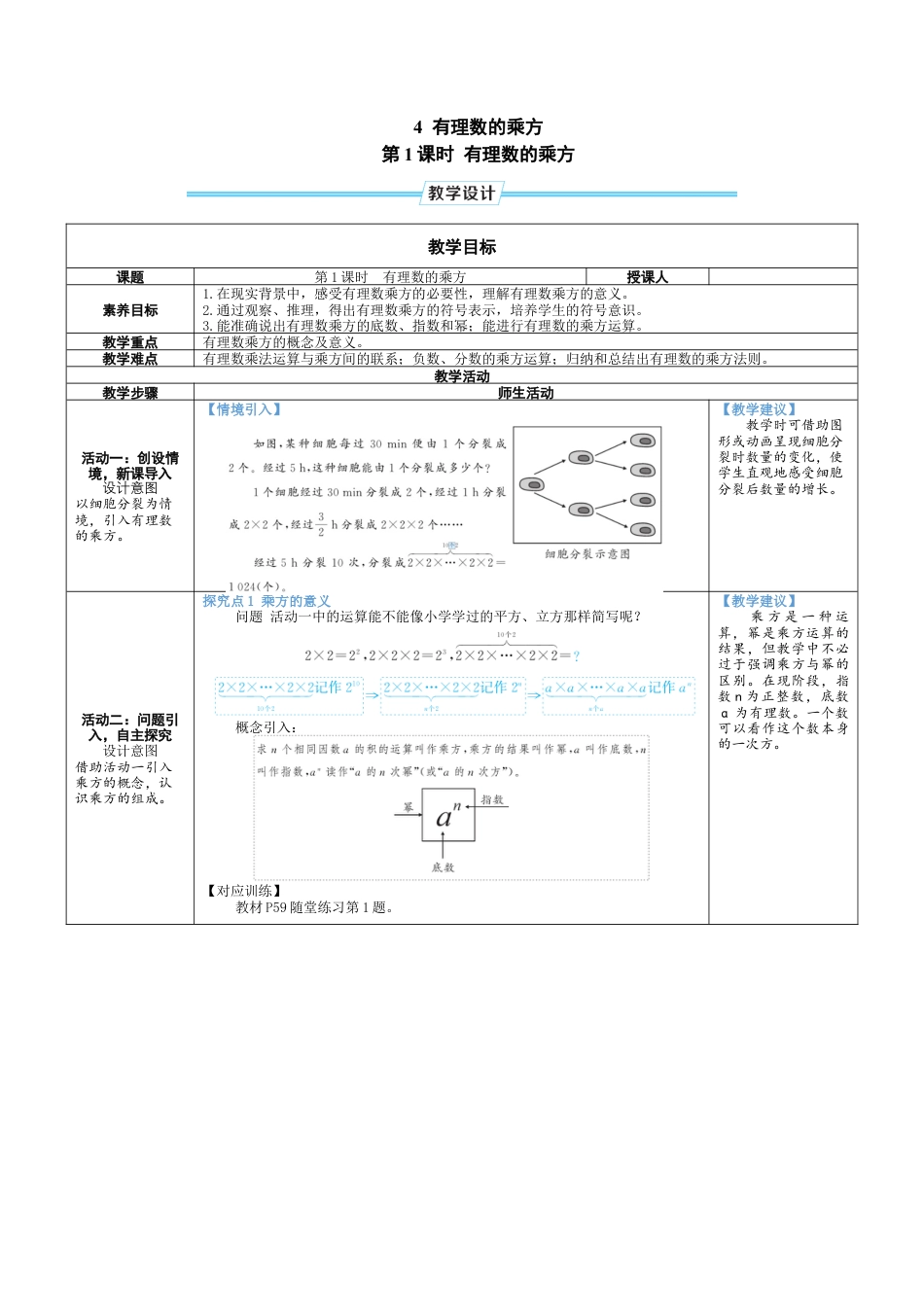 2.4.1 有理数的乘方 教案（表格式） 北师大(2024)数学上册.docx_第1页