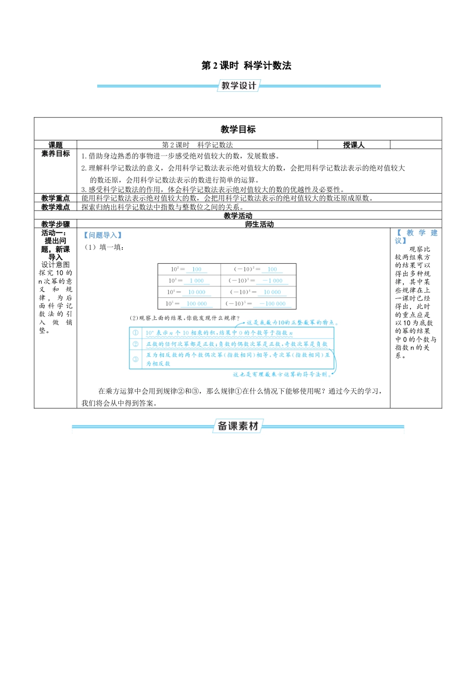 2.4.2 科学计数法 教案（表格式）北师大(2024)数学七年级上册.docx_第1页