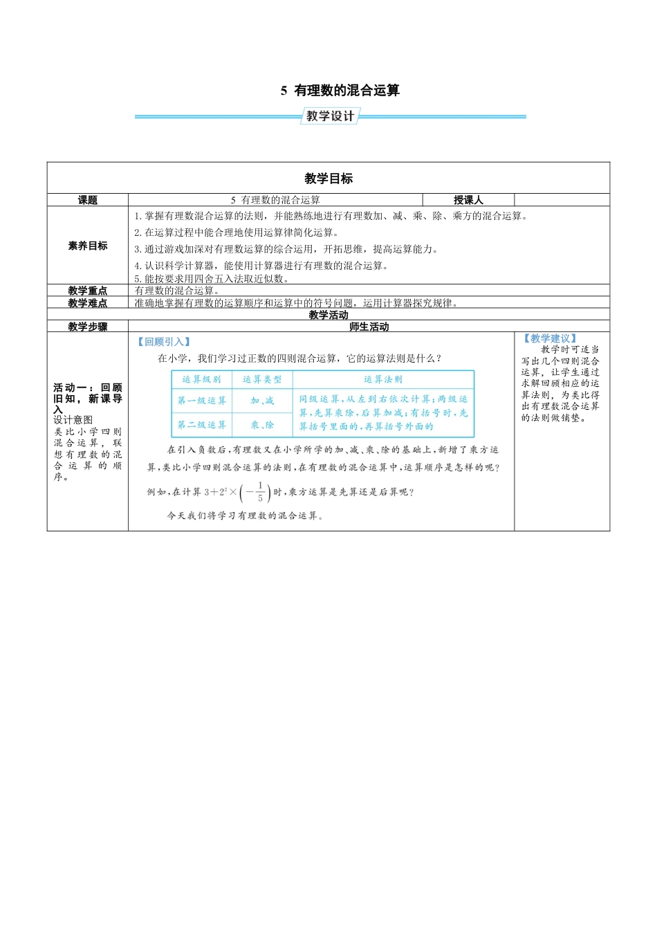 2.5 有理数的混合运算 教案（表格式） 北师大(2024)数学七年级上册.docx_第1页