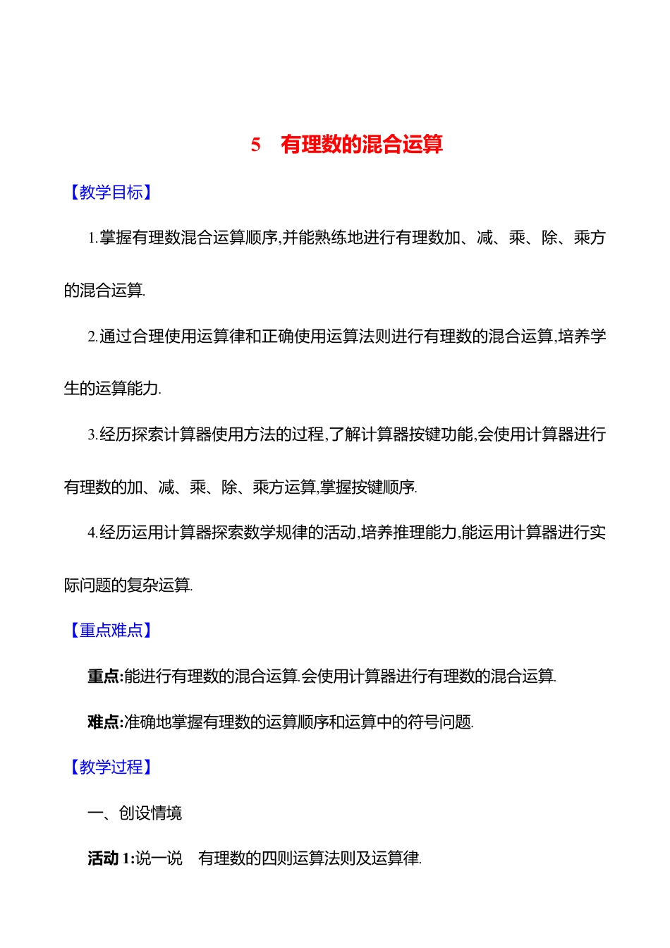 2.5有理数的混合运算教案  2025年数学北师版七年级上册.docx_第1页