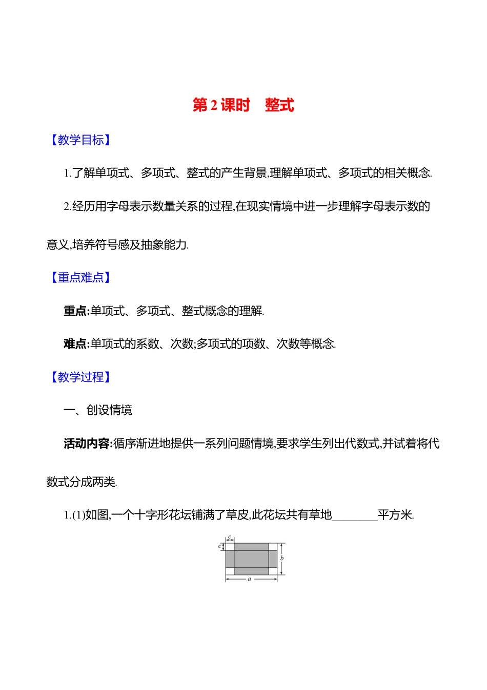 3.1代数式  第2课时　整式教案  2025年数学北师版七年级上册.docx_第1页