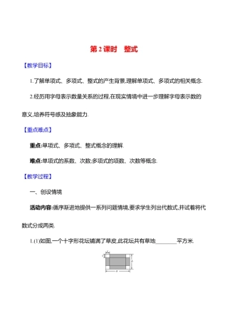 3.1代数式  第2课时　整式教案  2025年数学北师版七年级上册.docx