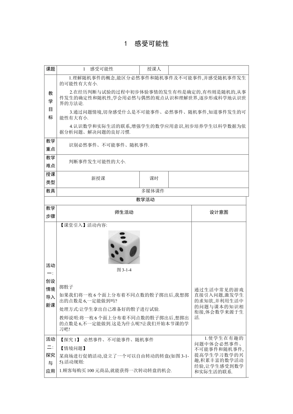 3.1感受可能性 教案（表格式）北师大版数学七年级下册.docx_第1页