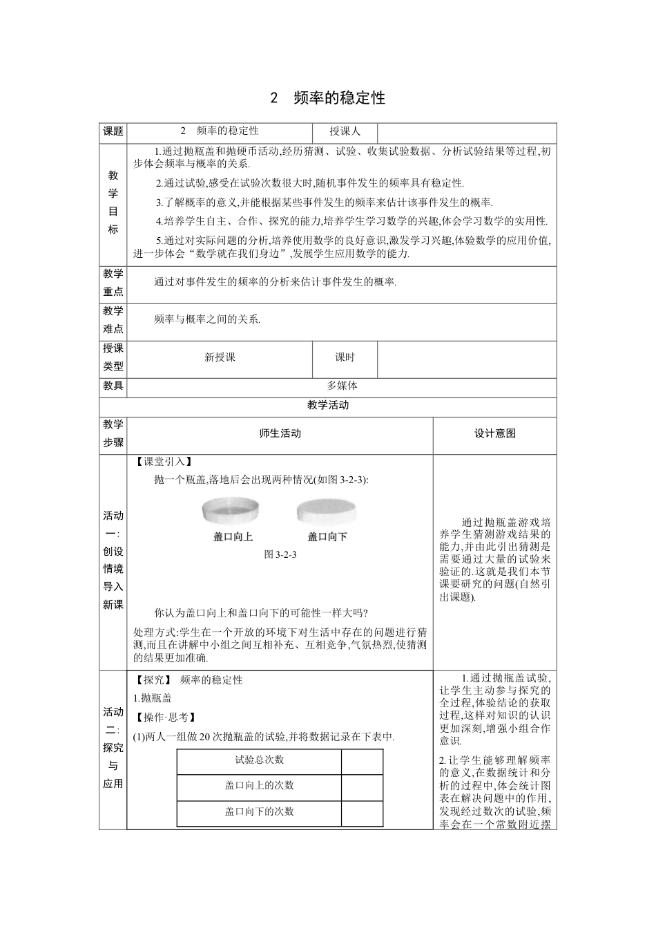 3.2 频率的稳定性 教案（表格式）北师大版数学七年级下册.docx_第1页