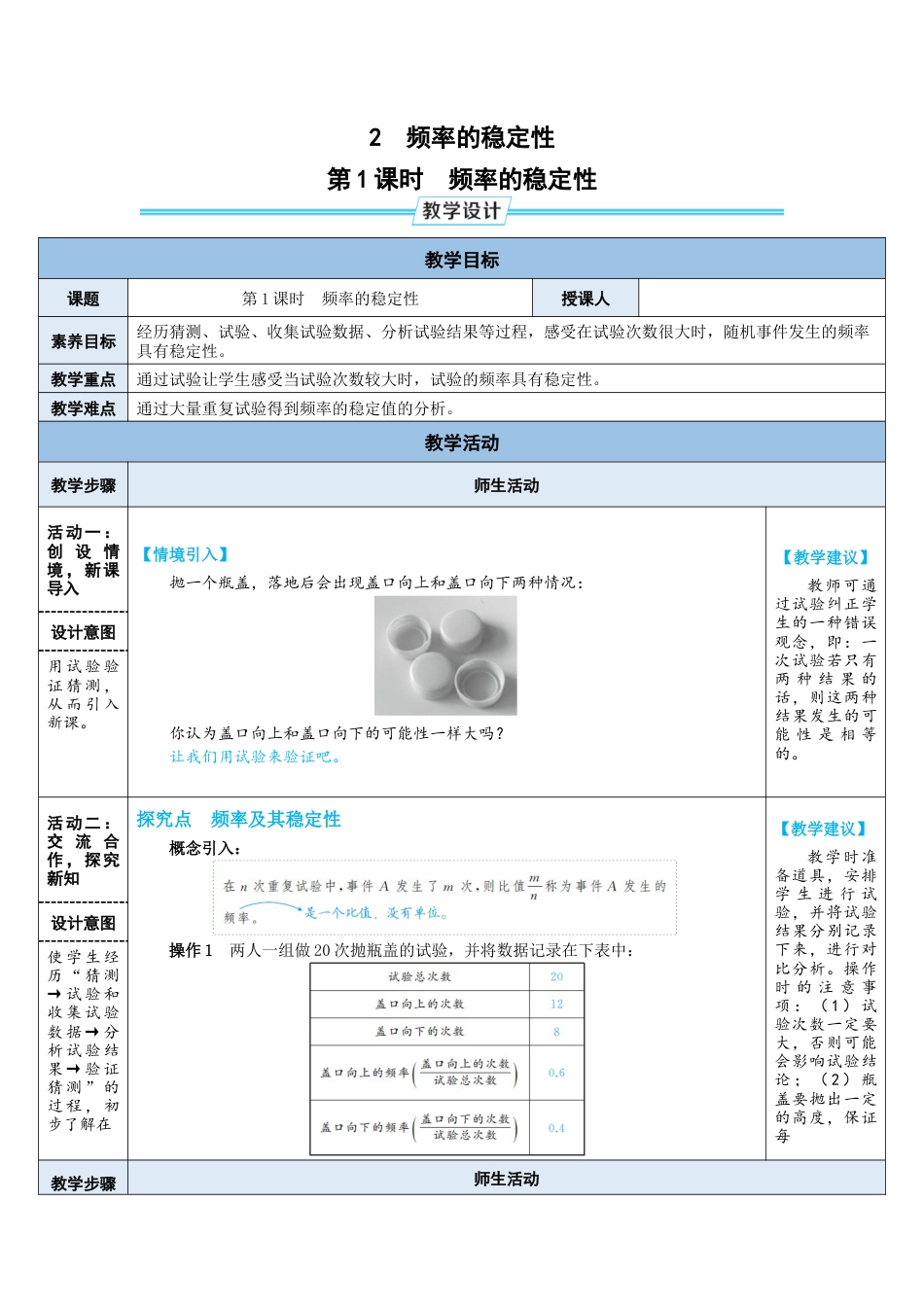 3.2.1 频率的稳定性 教案 （表格式）北师大版数学七年级下册.doc_第1页