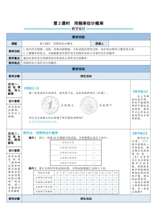 3.2.2用频率估计概率 教案（表格式） 北师大版数学七年级下册.doc