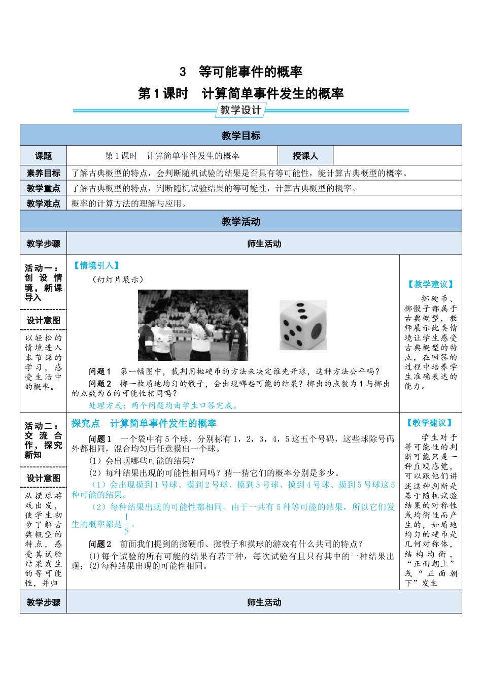 3.3.1  计算简单事件发生的概率 教案（表格式） 北师大版数学七年级下册.doc_第1页